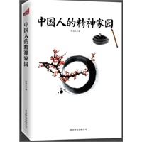 中国人的精神家园（深入解读传统文化，弘扬中国人的精神！从历史中寻找智慧，发现中国人的精神家园）