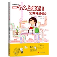 《一个人上北京1：北京欢迎你？》