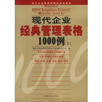 现代企业经典管理表格1000例(上下)