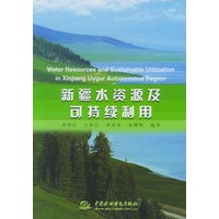 新疆水资源及可持续利用