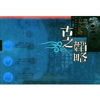 古之韬略（——中国国粹精华系列）