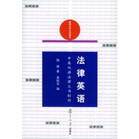 法律英语:中英双语法律文书制作