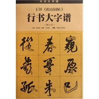 王铎《拟山园帖》 行书大字谱(修订本)