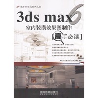 3ds max 6室内装潢效果图制作：高手必读（含盘)