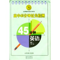 高中45分钟过关检测45分钟英语（高三·第三册）