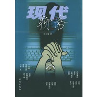 现代聊斋