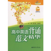 高中英语背诵范文精华(含MP3光盘）