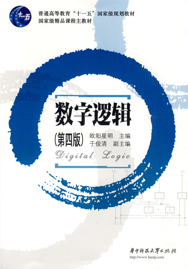 正版二手数字逻辑(第四版) 欧阳星明 华中科技大学出版社-图书杂志-社会科学-社会学 | 网购-拍拍网