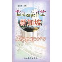 世界之旅:新加坡