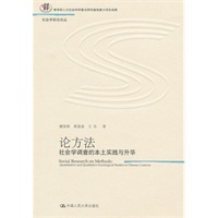 论方法：社会学调查的本土实践与升华（社会学前沿论丛）