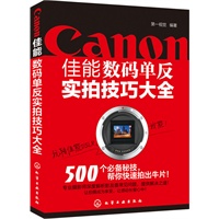 佳能数码单反实拍技巧大全
