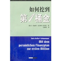 如何挖到第一桶金