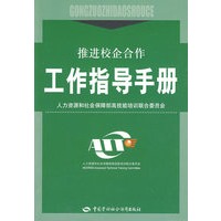 推进校企合作工作指导手册
