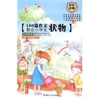 100篇作文教会小学生 状物