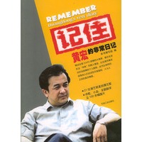 记住:黄宏的非常日记