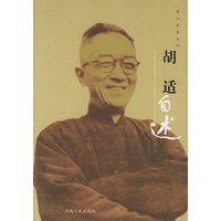 胡适自述——学人自述文丛