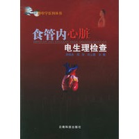 食管内心脏电生理检查/心电学系列丛书