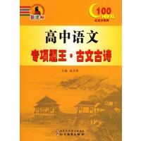 高中语文专项题王·古文古诗