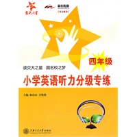 小学英语听力分级专练（四年级）（含MP3）