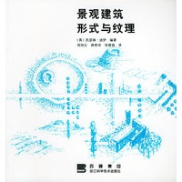 景观建筑形式与纹理