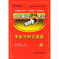 大学英语四级考试考前冲刺五套题 （含磁带2盘）