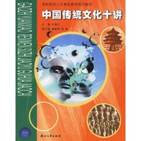 中国传统文化十讲/高职院校人文素质教育规划教材