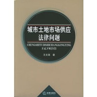 城市土地市场供应法律问题