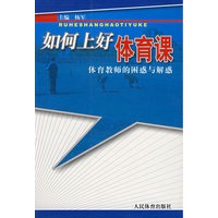 如何上好体育课——体育教师的困惑与解惑