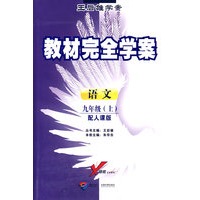语文：九年级 上（配人课版）/王后雄学案教材完全学案