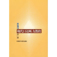 现代日语听力教程Ⅰ:学生用书