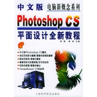 中文版Photoshop CS 平面设计全新教程