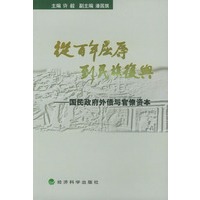 从百年屈辱到民族复兴：国民政府外债与官僚资本