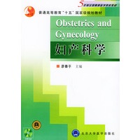 妇产科学（附光盘）——五年制全国高等医学院校教材·普通高等教育“十五”国家级规划教材