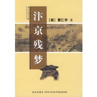 汴京残梦（黄仁宇著）