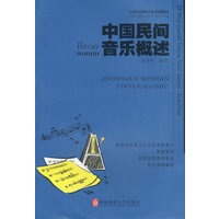 中国民间音乐概述