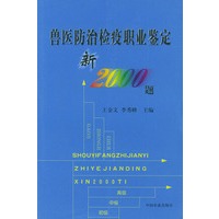 兽医防治检疫职业鉴定新2000题