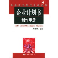 企业计划书制作手册（企业文书制作手册系列）