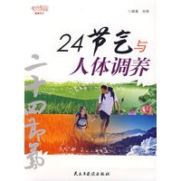 24节气与人体调养