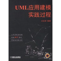 UML 应用建模实践过程