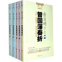唐浩明评点曾国藩全集（新版）：奏折、家书、语录（全五册）