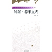 钟繇.荐季直表