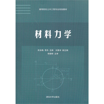 材料力学高等院校土木工程专业规划教材
