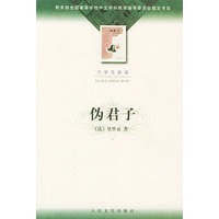 伪君子（大学生必读）