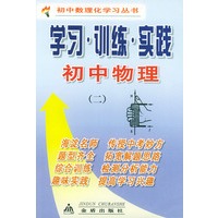 初中物理学习训练实践（二）——初中数理化学习丛书