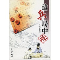 边兵局中秘