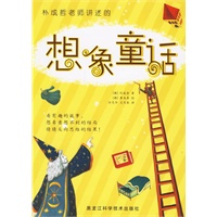 朴成哲老师讲述的想象童话