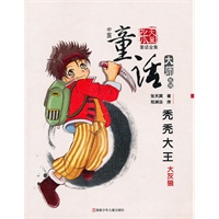 秃秃大王——中国童话大帅·张天翼童话