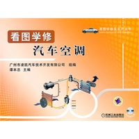 看图学修汽车空调（附光盘）
