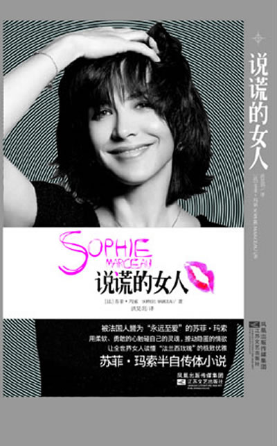 正版 <em>说谎的女人</em>(苏菲·玛索半自传体小说,让全