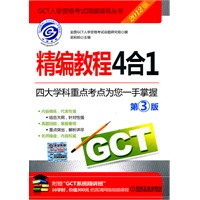 2012GCT精编教程4合1 第3版 （附赠“GCT系统精讲班”，16学时，价值300元的高清网络视频课程）